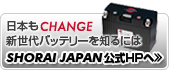 日本もCHANGE 新世代バッテリーを知るにはSHORAI JAPAN 公式HPへ